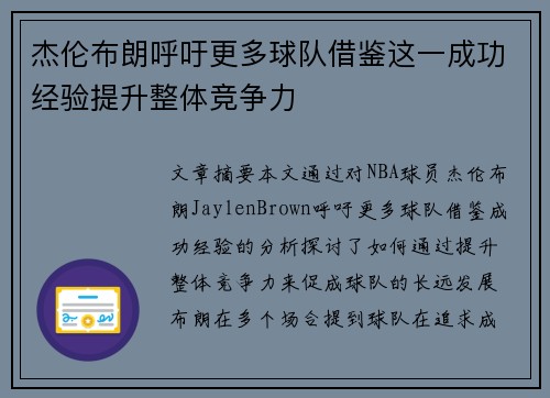 杰伦布朗呼吁更多球队借鉴这一成功经验提升整体竞争力