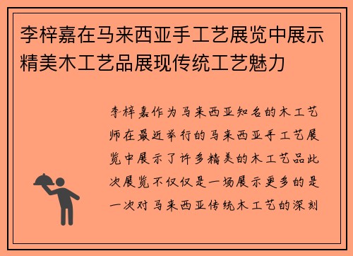 李梓嘉在马来西亚手工艺展览中展示精美木工艺品展现传统工艺魅力