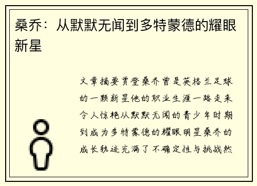 桑乔：从默默无闻到多特蒙德的耀眼新星