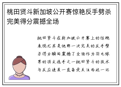 桃田贤斗新加坡公开赛惊艳反手劈杀完美得分震撼全场