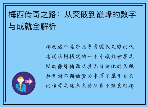 梅西传奇之路：从突破到巅峰的数字与成就全解析