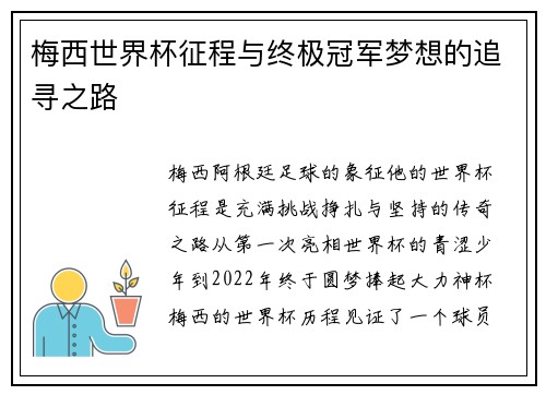 梅西世界杯征程与终极冠军梦想的追寻之路