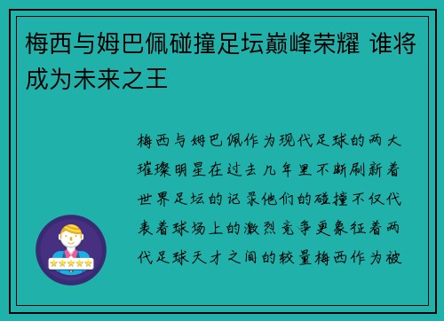 梅西与姆巴佩碰撞足坛巅峰荣耀 谁将成为未来之王