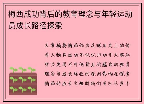 梅西成功背后的教育理念与年轻运动员成长路径探索