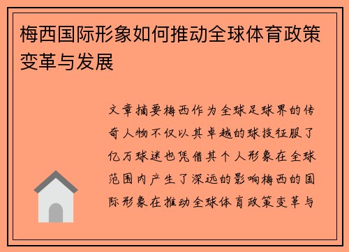 梅西国际形象如何推动全球体育政策变革与发展