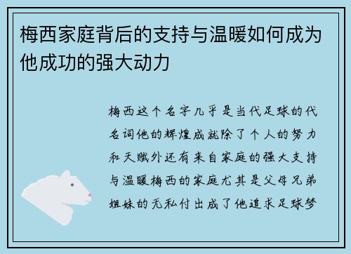 梅西家庭背后的支持与温暖如何成为他成功的强大动力