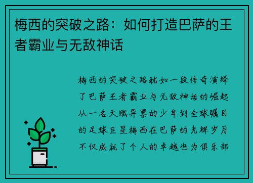 梅西的突破之路：如何打造巴萨的王者霸业与无敌神话