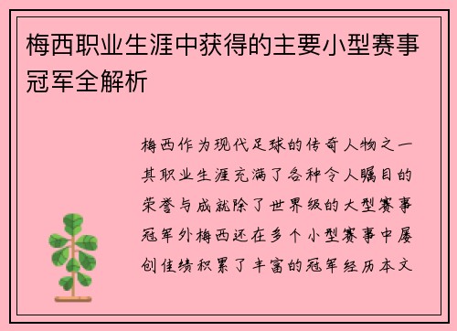 梅西职业生涯中获得的主要小型赛事冠军全解析