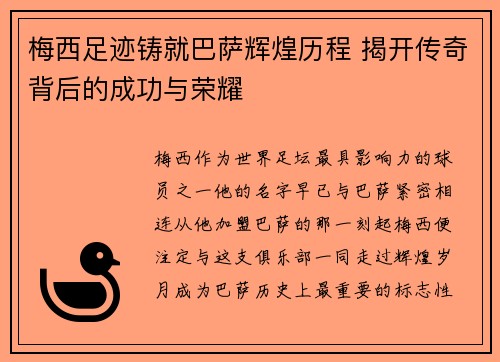 梅西足迹铸就巴萨辉煌历程 揭开传奇背后的成功与荣耀