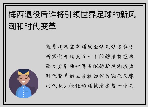 梅西退役后谁将引领世界足球的新风潮和时代变革
