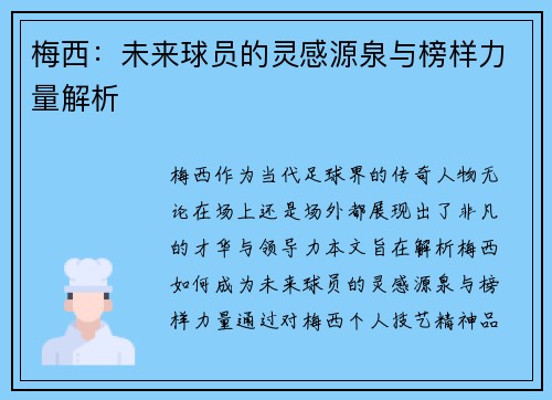 梅西：未来球员的灵感源泉与榜样力量解析
