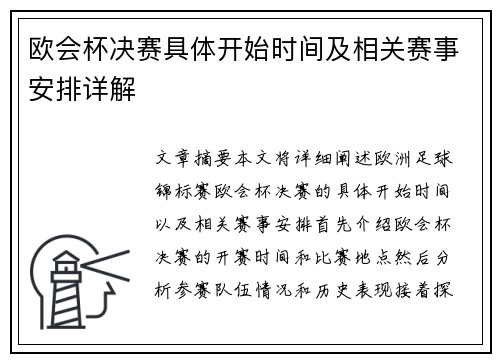 欧会杯决赛具体开始时间及相关赛事安排详解