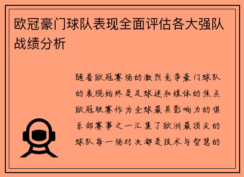 欧冠豪门球队表现全面评估各大强队战绩分析