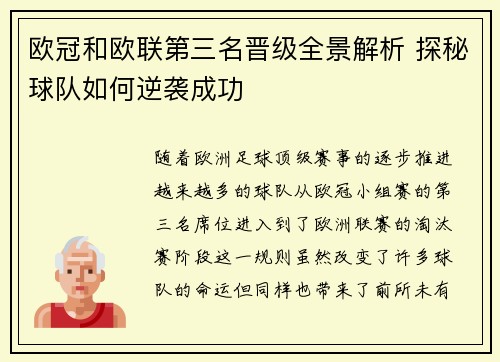 欧冠和欧联第三名晋级全景解析 探秘球队如何逆袭成功