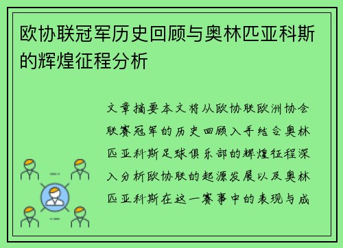 欧协联冠军历史回顾与奥林匹亚科斯的辉煌征程分析
