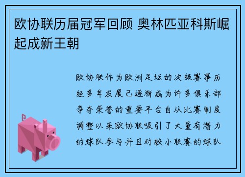 欧协联历届冠军回顾 奥林匹亚科斯崛起成新王朝