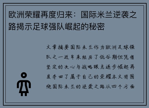 欧洲荣耀再度归来：国际米兰逆袭之路揭示足球强队崛起的秘密