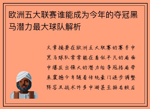 欧洲五大联赛谁能成为今年的夺冠黑马潜力最大球队解析