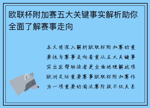 欧联杯附加赛五大关键事实解析助你全面了解赛事走向