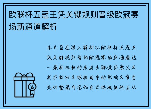 欧联杯五冠王凭关键规则晋级欧冠赛场新通道解析