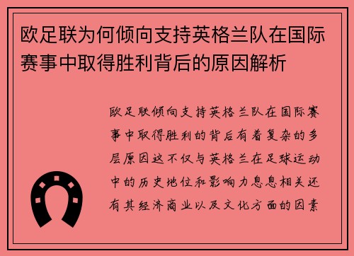 欧足联为何倾向支持英格兰队在国际赛事中取得胜利背后的原因解析