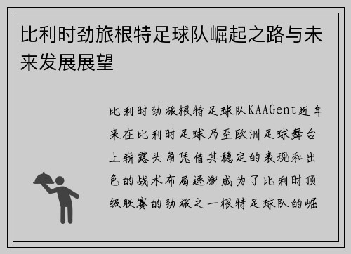 比利时劲旅根特足球队崛起之路与未来发展展望
