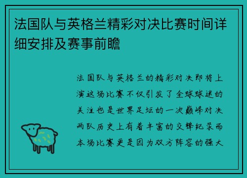 法国队与英格兰精彩对决比赛时间详细安排及赛事前瞻