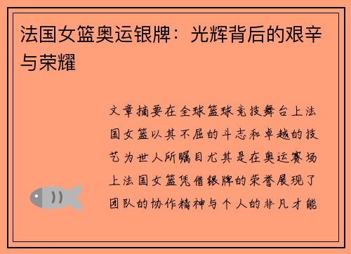 法国女篮奥运银牌：光辉背后的艰辛与荣耀