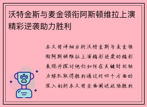 沃特金斯与麦金领衔阿斯顿维拉上演精彩逆袭助力胜利