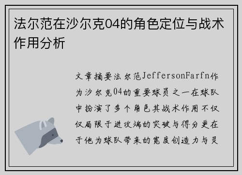 法尔范在沙尔克04的角色定位与战术作用分析