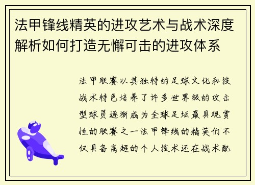 法甲锋线精英的进攻艺术与战术深度解析如何打造无懈可击的进攻体系