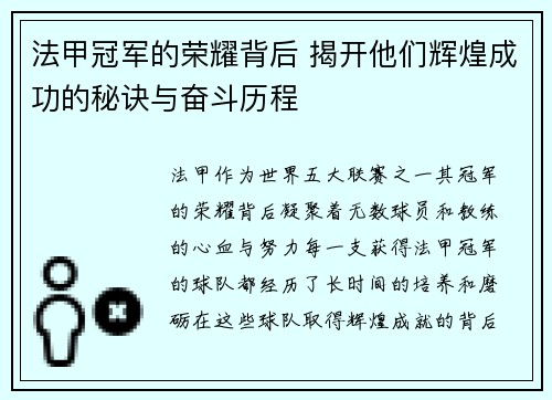 法甲冠军的荣耀背后 揭开他们辉煌成功的秘诀与奋斗历程