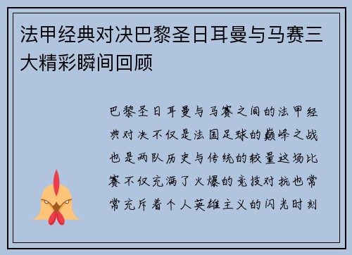 法甲经典对决巴黎圣日耳曼与马赛三大精彩瞬间回顾