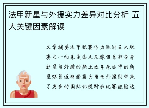 法甲新星与外援实力差异对比分析 五大关键因素解读
