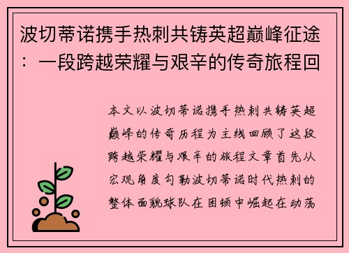 波切蒂诺携手热刺共铸英超巅峰征途：一段跨越荣耀与艰辛的传奇旅程回顾