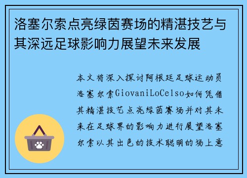 洛塞尔索点亮绿茵赛场的精湛技艺与其深远足球影响力展望未来发展