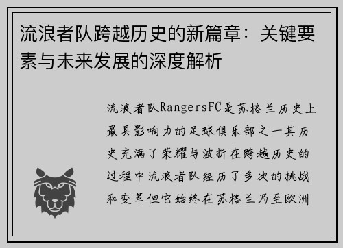 流浪者队跨越历史的新篇章：关键要素与未来发展的深度解析