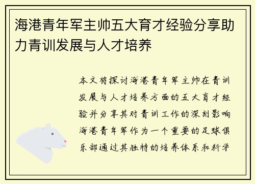 海港青年军主帅五大育才经验分享助力青训发展与人才培养