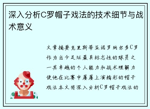 深入分析C罗帽子戏法的技术细节与战术意义