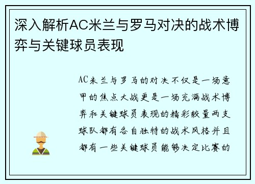 深入解析AC米兰与罗马对决的战术博弈与关键球员表现