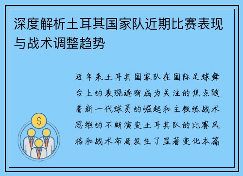 深度解析土耳其国家队近期比赛表现与战术调整趋势