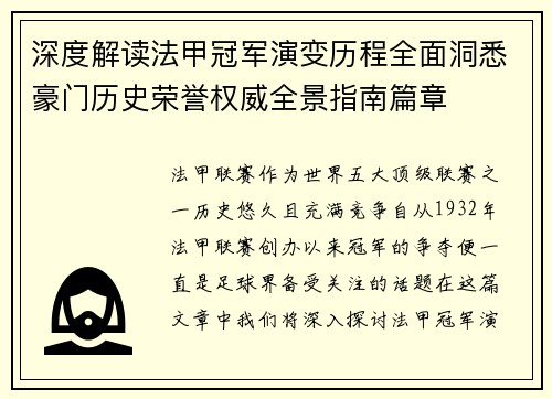 深度解读法甲冠军演变历程全面洞悉豪门历史荣誉权威全景指南篇章