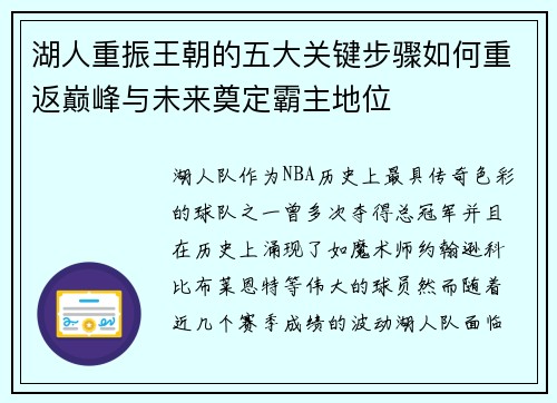 湖人重振王朝的五大关键步骤如何重返巅峰与未来奠定霸主地位