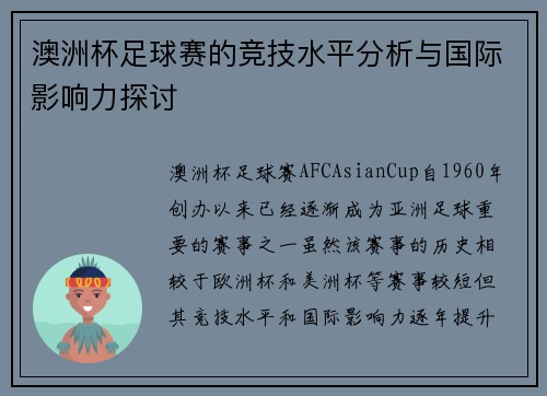澳洲杯足球赛的竞技水平分析与国际影响力探讨