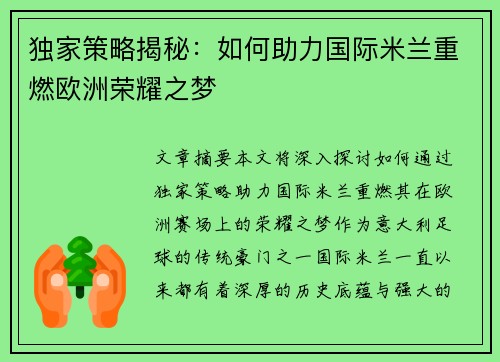 独家策略揭秘：如何助力国际米兰重燃欧洲荣耀之梦