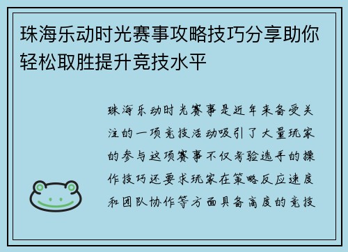 珠海乐动时光赛事攻略技巧分享助你轻松取胜提升竞技水平